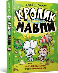 Смарт Джеймі Кролик проти Мавпи 978-617-5233-62-7