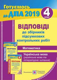 Хребтова Н., Гнатківська О., Корчевська О., Грибчук Л. Відповіді до «Збірників підсумкових контрольних робіт. (Математика. Українська мова (українська мова і літературне читання). 4 клас» 978-966-07-3374-9