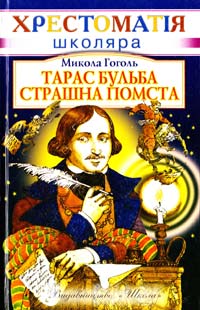 Гоголь Микола Тарас Бульба; Страшна помста 966-661-611-4