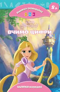 Принцеса. Вчимо цифри. Розвивайка 978-966-943-208-7