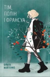 Войтенко Ольга Тім, Полін і Франсуа 978-966-448-459-3