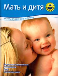  Мать и дитя. Настольная книга будущей мамы 5-7654-3842-3