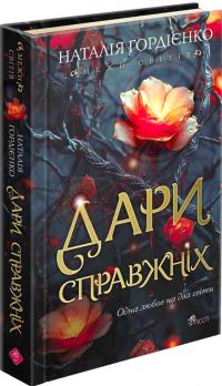 Гордієнко Наталія Дари справжніх (Межи світів #1) 9786178229894