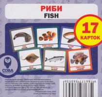 Риби = Fish. 17 карток