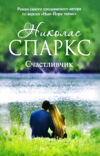 Спаркс Николас Счастливчик 978-5-17-089827-5