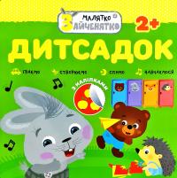 Дитсадок. З наліпками 978-617-7660-42-1