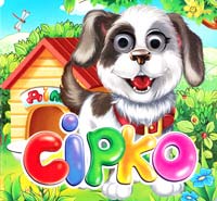 Сірко. (картонка) 978-966-131-114-4