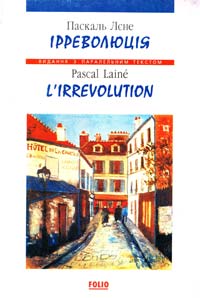 Лєне Паскаль Ірреволюція=L'Irrevolution 966-03-1496-5