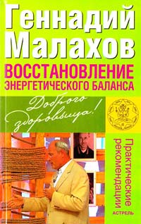 Малахов Геннадий Воссановление энергетического баланса 978-5-17-051993-4