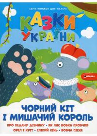  Казки України. Чорний кіт і мишачий король 978-617-556-015-0