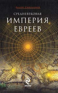 Синельников Андрей Средневековая империя евреев 978-5-699-31595-6