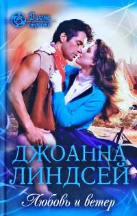 Джоанна Линдсей Любовь и ветер 978-617-12-5864-8
