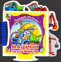 Курмашев Рінат Дитинчин пазл. Машини на будівництві 978-966-313-860-2