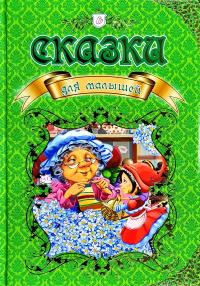 Сказки для малышей 978-966-935-007-7
