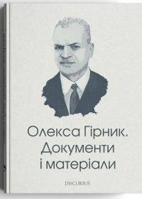 Віктор Тупілко , Артемій Теодорович Олекса Гірник. Документи і матеріали 978-617-8326-57-9