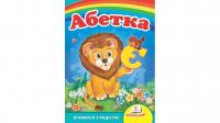 Абетка «Лев». Вчимося з радістю