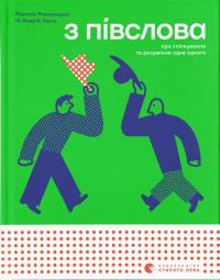 Романа Романишин , Андрій Лесів З ПІВСЛОВА. Про спілкування та розуміння одне одного 978-966-4484-18-0