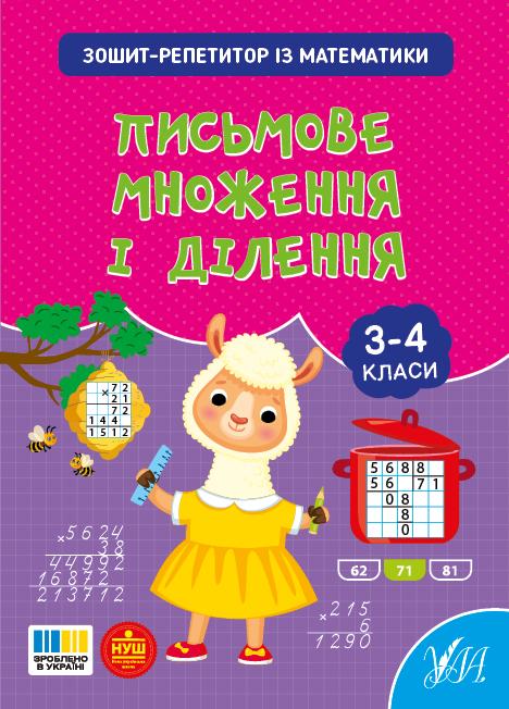 Сіліч С. О. Зошит-репетитор із математики. Письмове множення і ділення. 3-4 класи