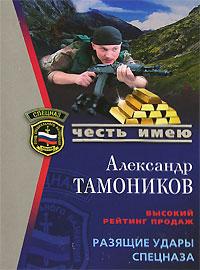 Александр Тамоников Разящие удары спецназа 978-5-699-21830-1