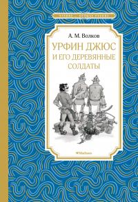 Волков Александр Урфин Джюс и его деревянные солдаты 978-5-389-15972-3