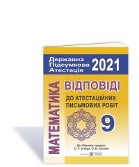 Березняк М. Відповіді до атестаційних письмових робіт. 9 клас. ДПА 2021 (до збірника Істера О., Єргіної О. вид-ва «Генеза»). 978-966-07-2775-5
