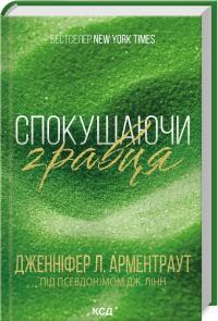 Дженніфер Л. Арментраут Спокушаючи гравця. Книга 2 978-617-15-1141-5