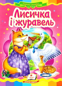 Лисичка і журавель. (картонка) 978-617-7160-80-8