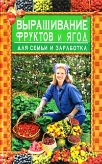 Вадченко Н. Выращивание фруктов и ягод для семьи и заработка 978-966-481-793-3