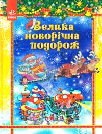 Упор. С. А. Гордієнко Велика новорічна подорож 978-966-08-5105-4