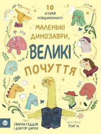 Геддов Свапна, Овен Ембер Маленькі динозаври, великі почуття 9786178419035