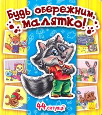 Матвієнко Тетяна Енциклопедія в картинках. Будь обережним, малятко! (картонка) 978-966-746-219-2