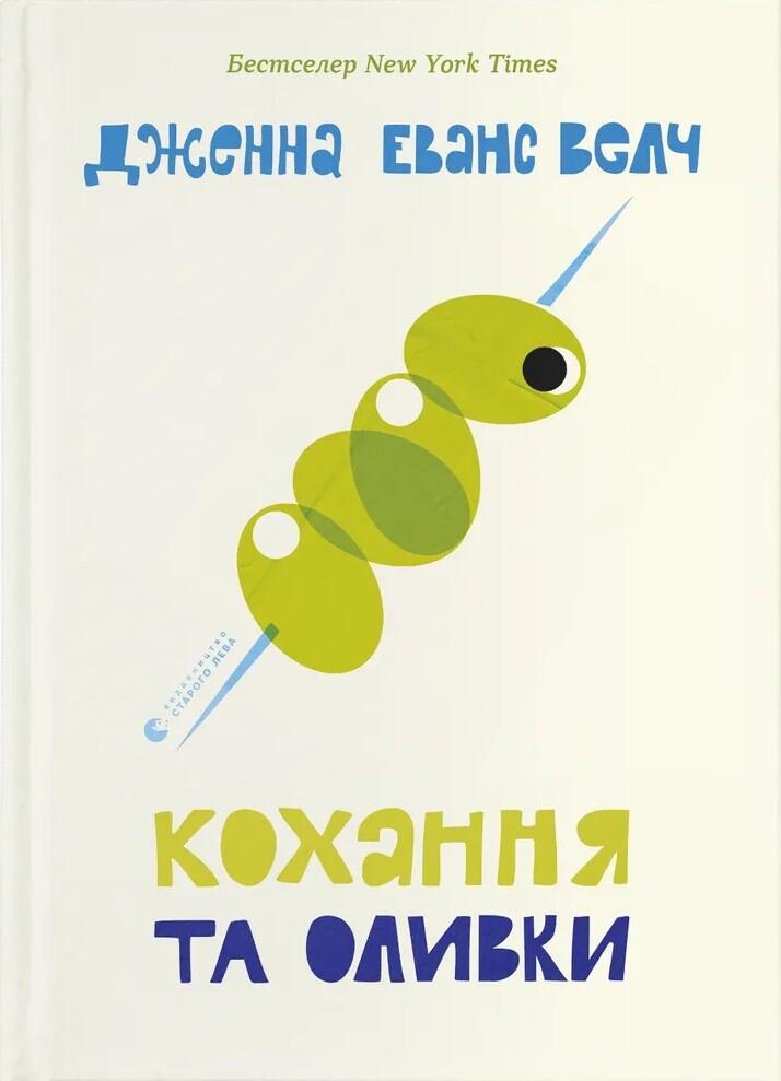 Дженна Еванс Велч Кохання та оливки