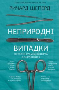 Шеперд Ричард Неприродні випадки. Нотатки судмедексперта в 34 розтинах 978-617-7764-55-6