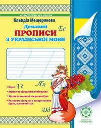 Клавдія Мещерякова Степанівна Домашні прописи з української мови. 1 клас 9786176865513