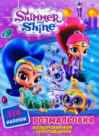 Розмальовка + 114 наліпок. Shimmer and Shine