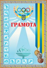  Грамота спортивна ( з медалями голуба) 2005000000867