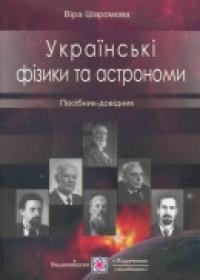 Шаромова В. Українські фізики та астрономи. Посібник-довідник 978-966-07-1369-7