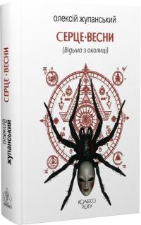 Жупанський Олексій Серце весни (Відьма з околиці) (Колесо року #2) 9786178336011