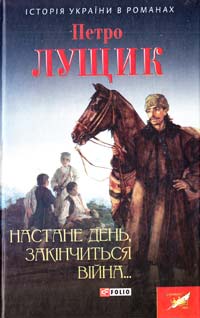 Лущик Петро Настане день,закінчиться війна 978-966-03-7368-6