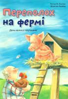 Ельбек Регіна М. Переполох на фермі. День великої плутанини 978-617-588-051-7