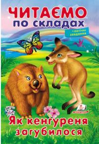 Читаємо по складах. Як кенгуреня загубилося 978-966-947-854-2