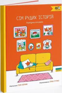 Коржик Т.Рутило І. Сім рудих історій (українською мовою) 9786177781287