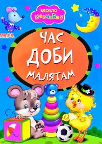 Весело навчайся. Час доби малятам. (картонка)