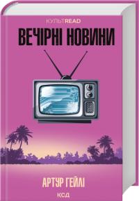 Гейлі Артур Вечірні новини 978-617-15-1809-4