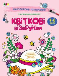 Коваль Наталія Заспокійливі розфарбовки. Квіткові візерунки 978-966-7512-20-0