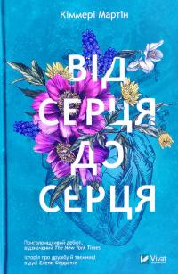 Мартін Кіммері Від серця до серця 978-966-982-167-6