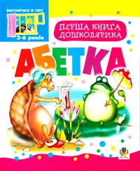 Будна Тетяна Богданівна Перша книга дошколярика. Абетка. 2-6 років 978-966-10-0401-5