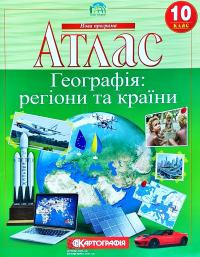  Атлас. Географія: регіони та країни 978-966-946-038-7