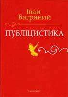 Багряний Іван Публіцистика: Доповіді, статті, памфлети, рефлексії, есе 0-914834-07-х