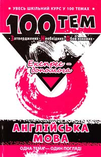 Г. К. Насонова, В. I. Омеляненко 100 тем. Англійська мова 978-966-262-373-4
